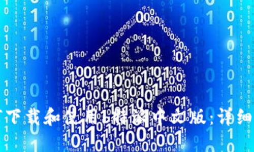 如何下载和使用b特派中文版：详细指南