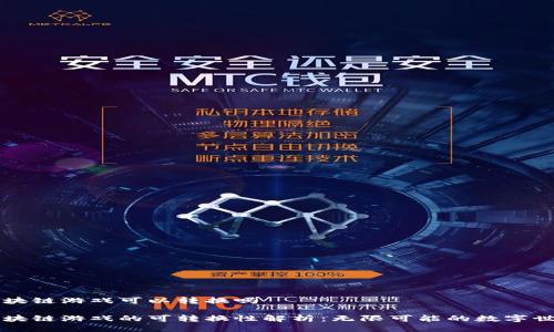 区块链游戏可以转换吗

区块链游戏的可转换性解析：无限可能的数字世界